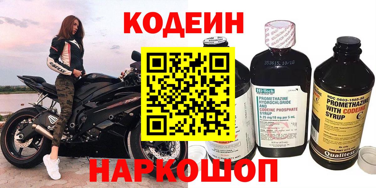 Codein напиток Lean (лин) Череповец